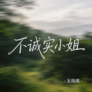 不诚实小姐（抖音热播版）