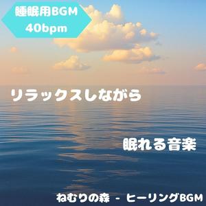 「睡眠用BGM･40bpm」静寂を渡る祈りの調和