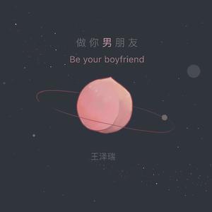 做你男朋友