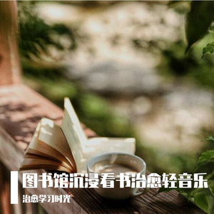 图书馆读书愉悦之旅