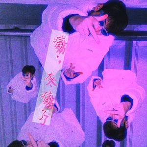 痛，太痛了