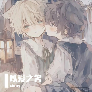 无法言说的爱恋