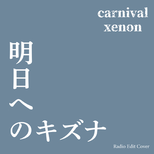 明日へのキズナ (Radio Edit Cover)