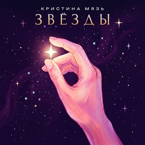 Звезды
