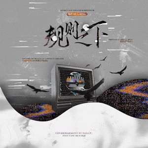 《规则之下》（名侦探学院同人文同名ost）