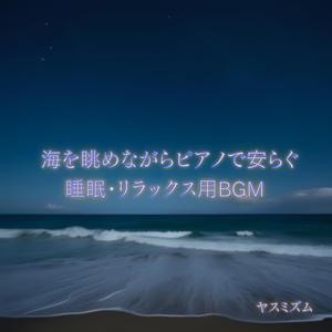 海の風に包まれて