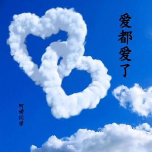爱都爱了