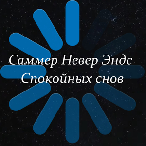 Спокойных снов