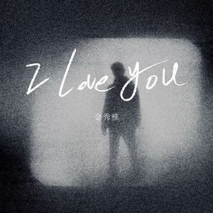 I Love You（처음 그 말）