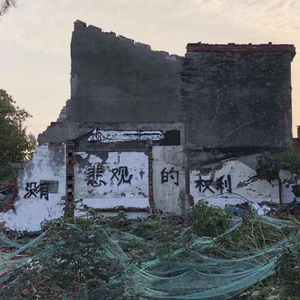 和你在一起（翻自 逼哥）