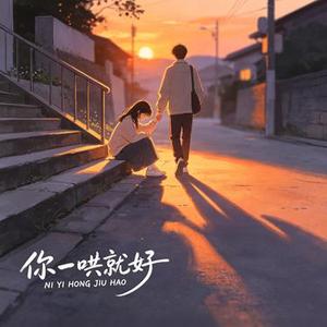 你一哄就好