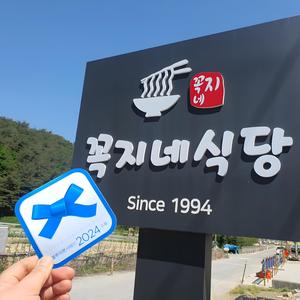 맛있는 꼭지네식당