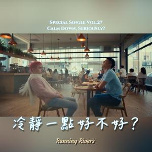 冷靜一點好不好？ (Deadpan Version)