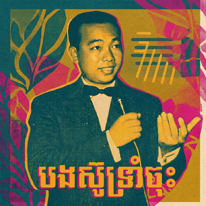 បងស៊ូទ្រាំចុះ