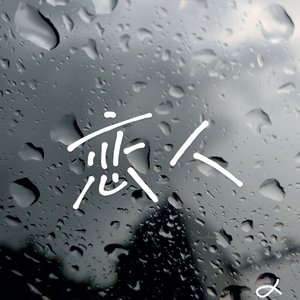 恋人（cover：李荣浩）