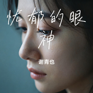 忧郁的眼神