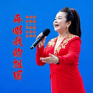 再唱我的祖国(伴奏)