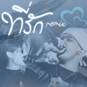 ที่รัก (Remix)