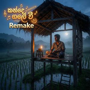 කන්දෙ ගලේ වී වැපුරුවෙ (Kande Gale Vee Wapuruwe) (Remake)