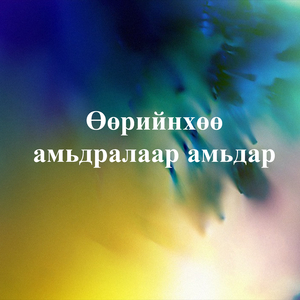 Өөрийнхөө амьдралаар амьдар