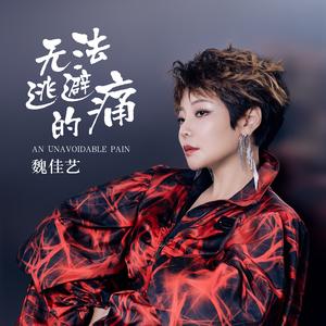 无法逃避的痛（伴奏）