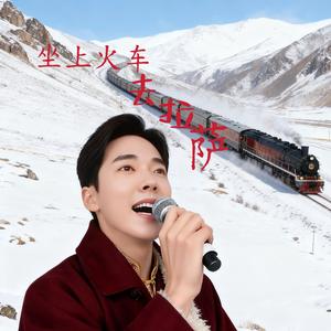 坐上火车去拉萨