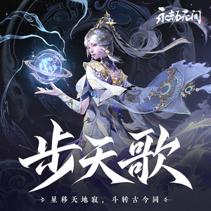 步天歌 (甘璇英雄曲)