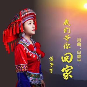 我们等你回家