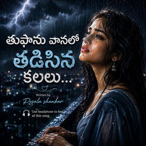 తుఫాను వానలో తడిసిన కలలు
