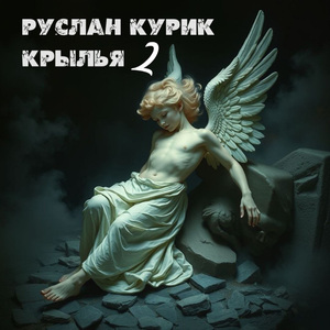 Крылья 2