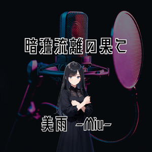 暗澹流離の果て