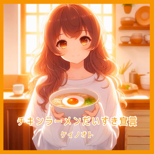 チキンラーメンだいすき宣言