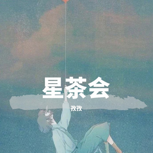 星茶会（翻自 Alisa）