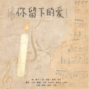 【各唱各】你留下的爱