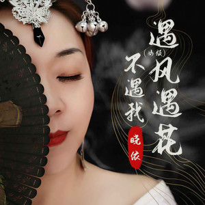 遇风遇花不遇我 (女版)