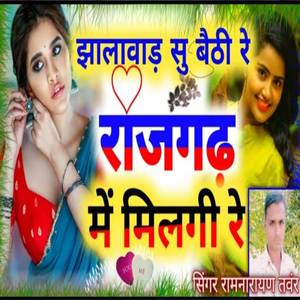 झालावाड़ सु बेठी रे राजगढ़ में मिलगी रे