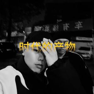 时代的产物