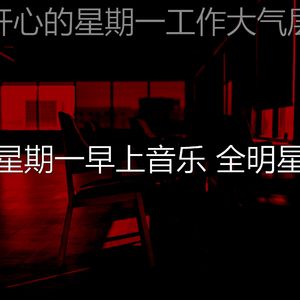 微妙的星期一工作心情