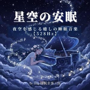 星空のきらめきが導く528Hz安眠ピアノ音楽