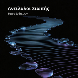 Ta Xnaria Tis Vroxis