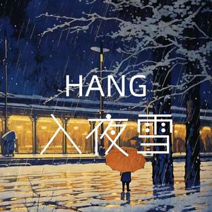 入夜雪