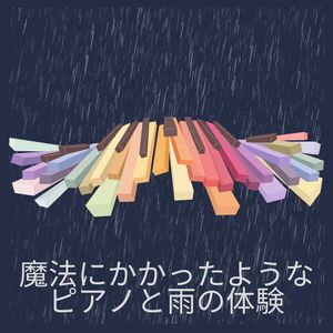 ピアノと雨の二重奏。音楽的な恋の行方