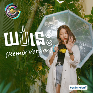 យប់នេះ (Remix Version)