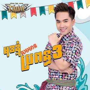 មុខខ្ញុំសមមានប្រពន្ធ3