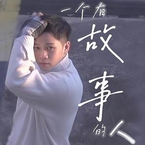 一个有故事的人