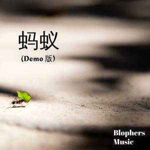 蚂蚁 (Demo Version)