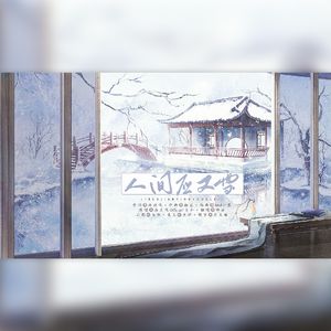 人间应又雪