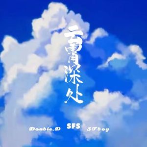 云霄深处