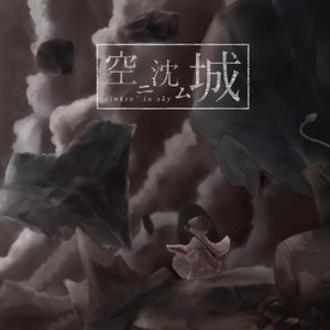 空中に沈む輝針城