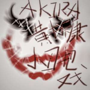 小丑把戏 (Prod. by Allen J)